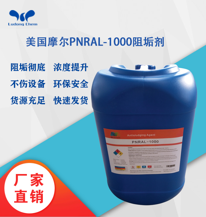 美国摩尔阻垢剂PNRAL-1000标准液